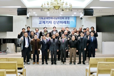 기독교하나님의성회, 초청 교계 기자 신년하례회 개최