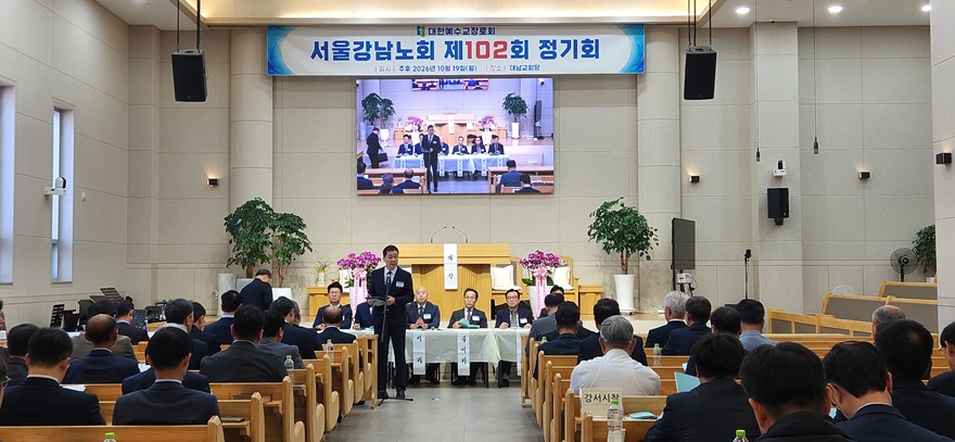 예장합동 서울강남노회 제102회 정기회 개최…21당회서 23당회로 확대